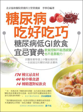 糖尿病吃好吃巧：糖尿病低GI飲食宜忌寶典
