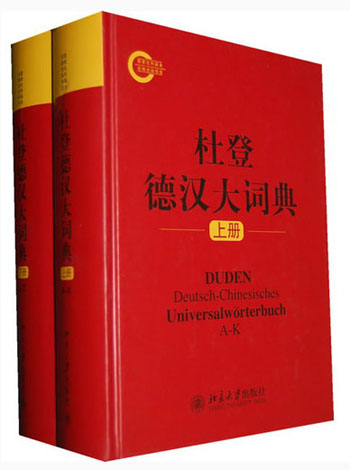 [正版图书]杜登德汉大词典（套装上下册）