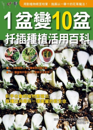 1盆變10盆：扡插種植活用百科