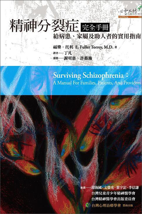 精神分裂症完全手冊：給病患、家屬及助人者的實用指南 精神分裂症完全手册：给病患、家属及助人者的实用指南