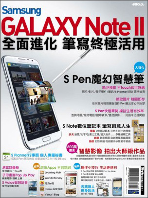 Samsung GALAXY Note II 全面進化 筆寫終極活用