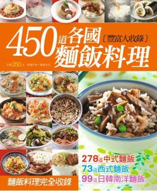 450道各國麵飯料理