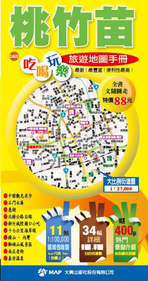 桃竹苗吃喝玩樂旅遊地圖手冊