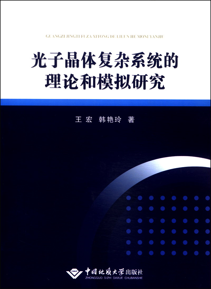 光子晶体复杂系统的理论和模拟研究