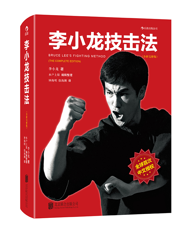 李小龙技击法（全新完整版）（精装）