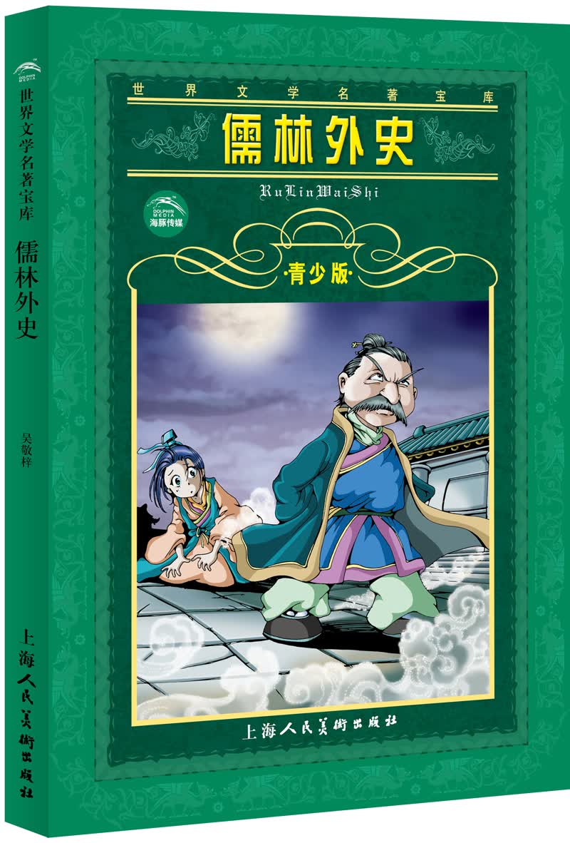 儒林外史9787532233175上海人民美术出版社