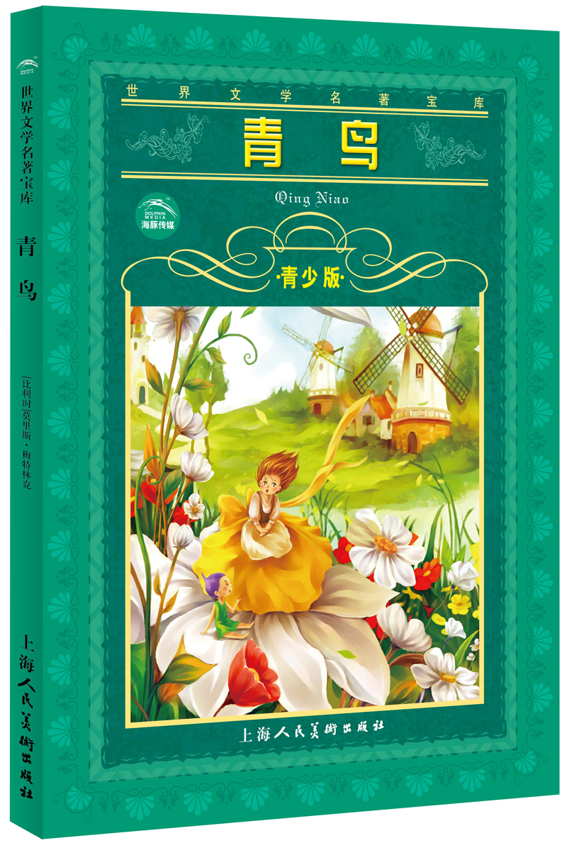 【正版书】青鸟青少版