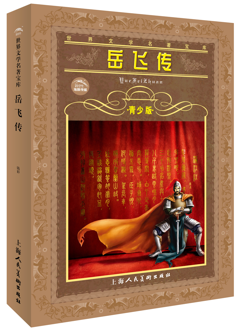 【正版书】岳飞传9787532232949