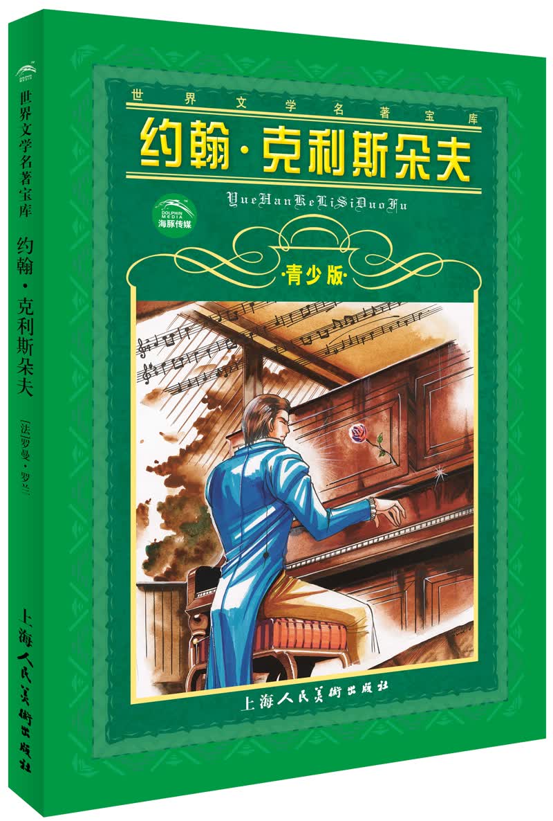 约翰*克利斯朵夫(青少版)/世界文学名著宝库9787532226719