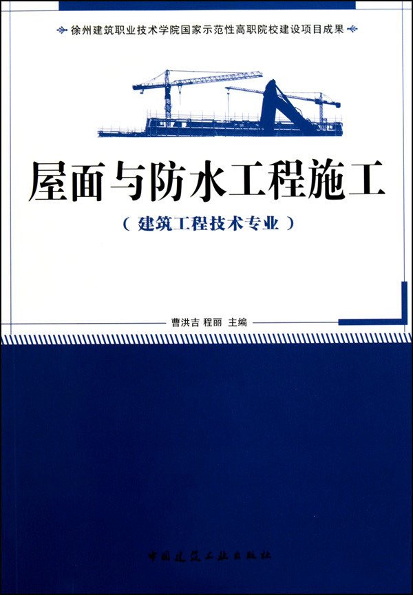 屋面与防水工程施工(建筑工程技术专业)