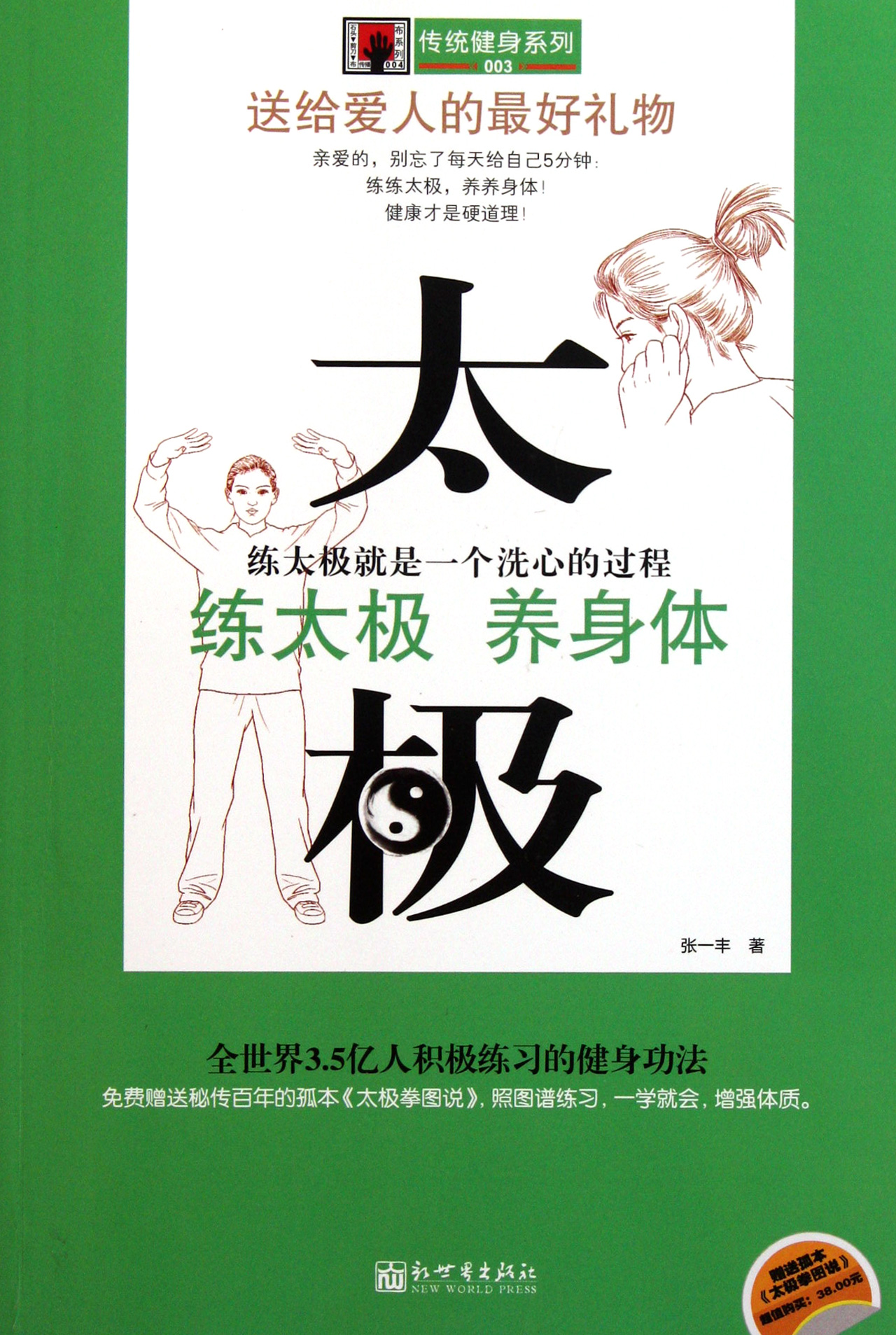 太极(附太极拳图说)/传统健身系列