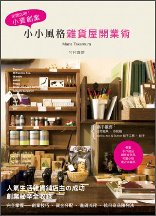 小小風格雜貨屋開業術：來開店吧！小資創業
