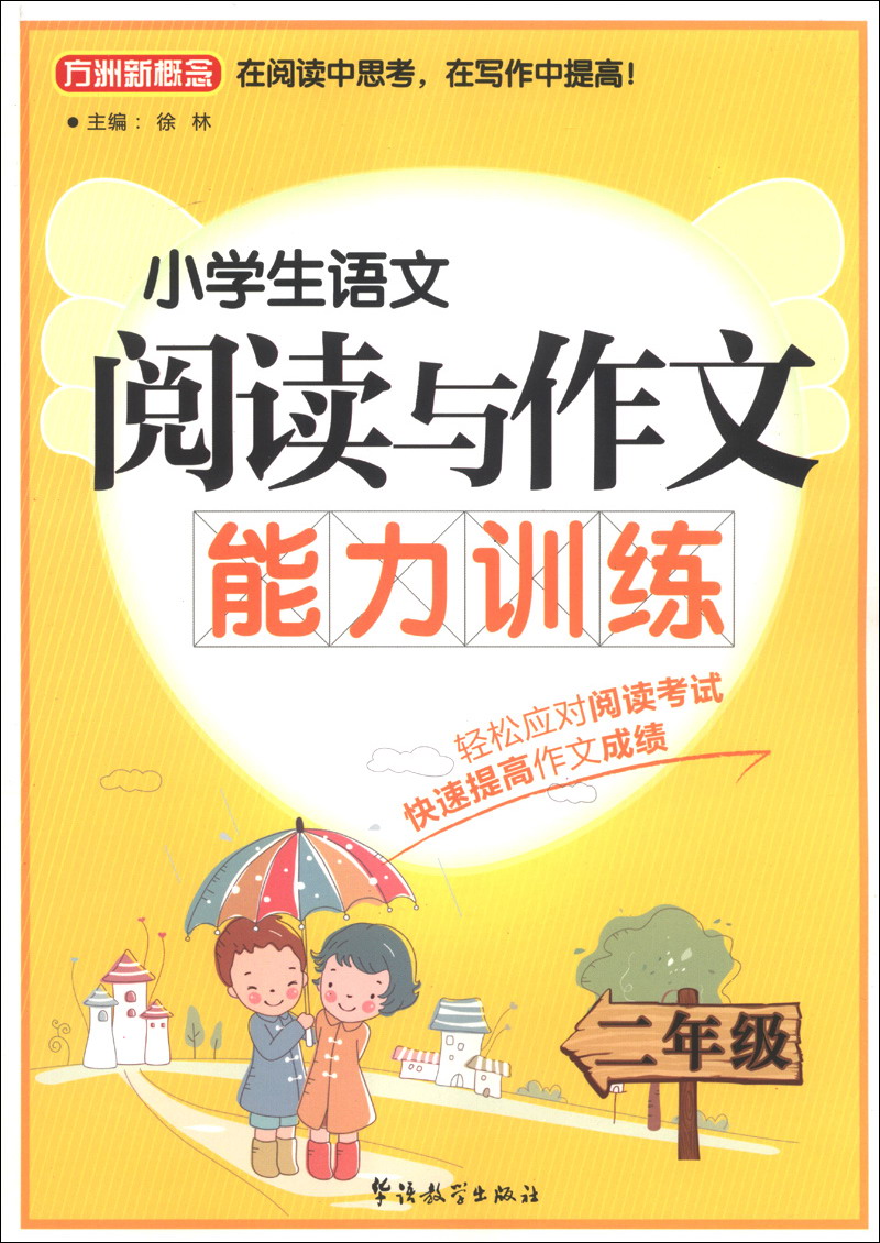 方洲新概念·小学生语文阅读与作文能力训练：2年级