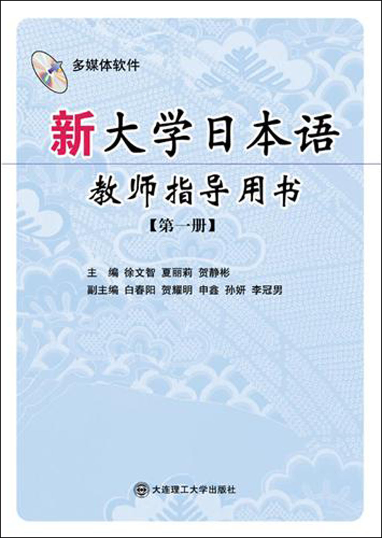 新大学日本语教师指导用书(附光盘1)