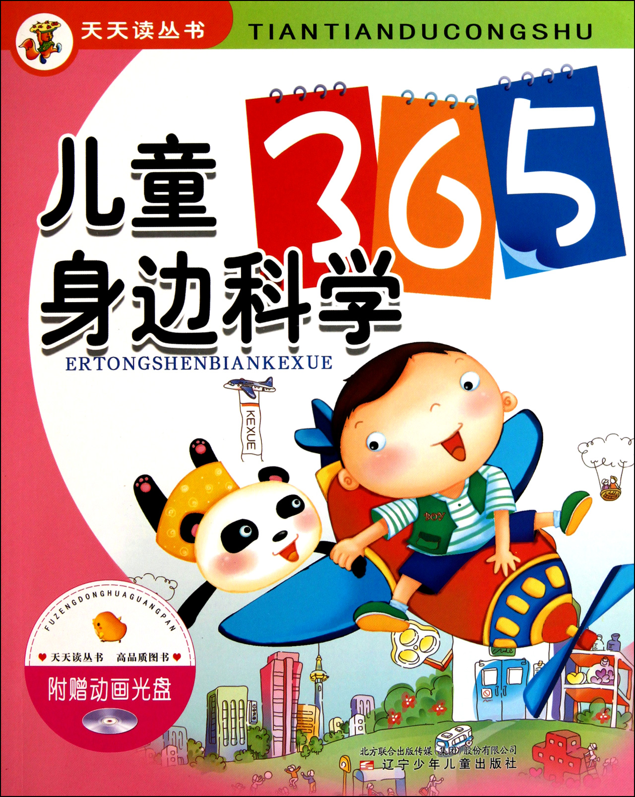 儿童身边科学365(附光盘)/天天读丛书