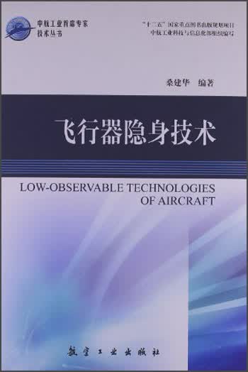 飞行器隐身技术