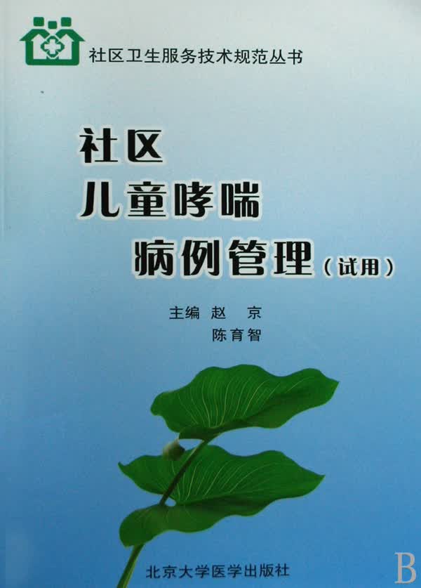 社区儿童哮喘病例管理(shi用)/社区卫生服务技术规范丛书