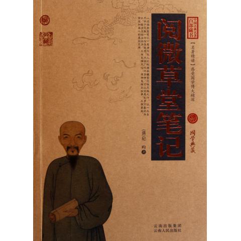 阅微草堂笔记/中国古典名著百部藏书