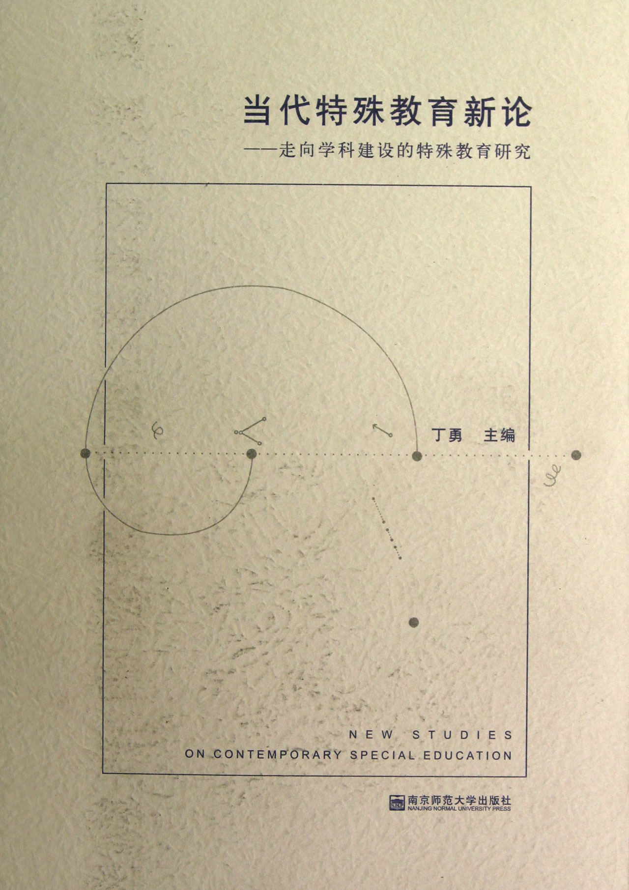 当代特殊教育新论--走向学科建设的特殊教育研究
