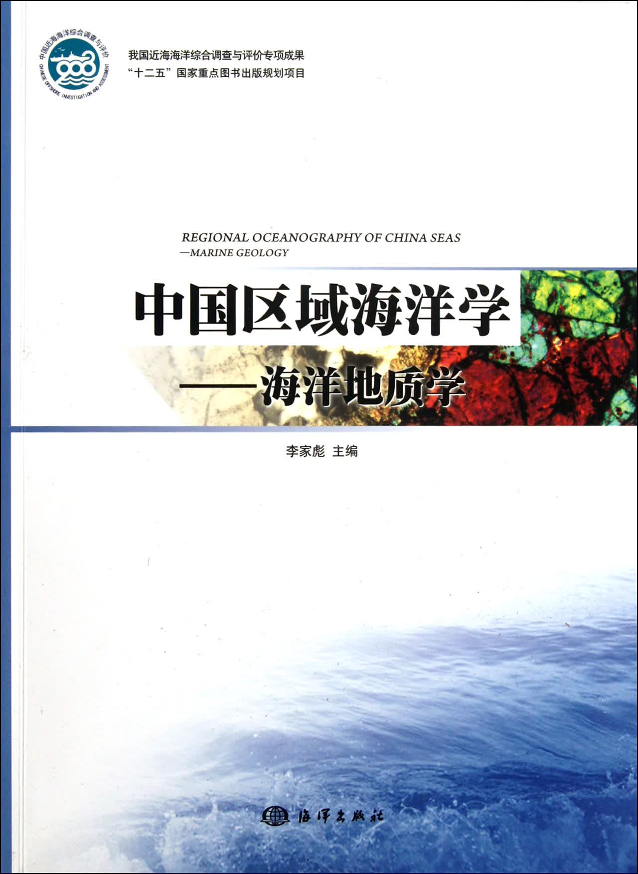中国区域海洋学--海洋地质学