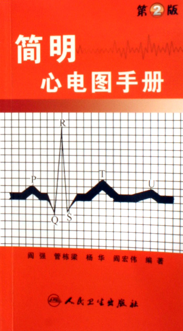 简明心电图手册