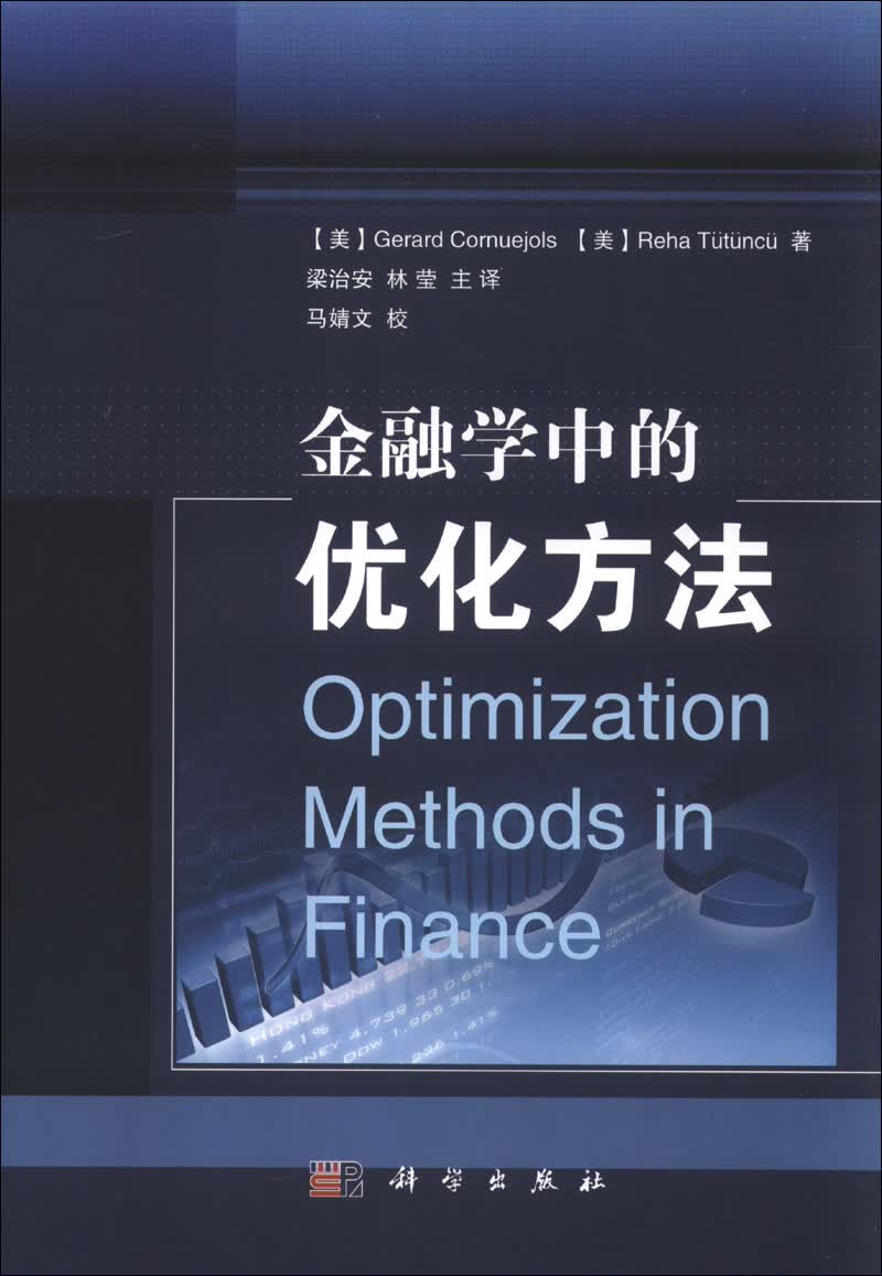 金融学中的优化方法