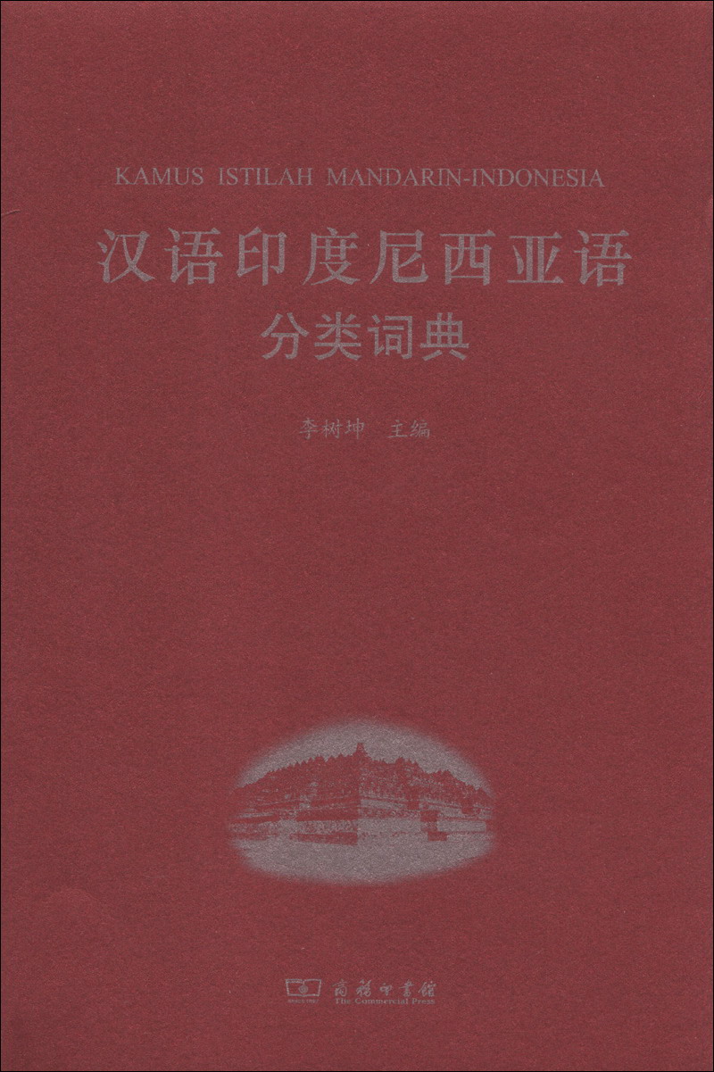 汉外分类词典系列：汉语印度尼西亚语分类词典