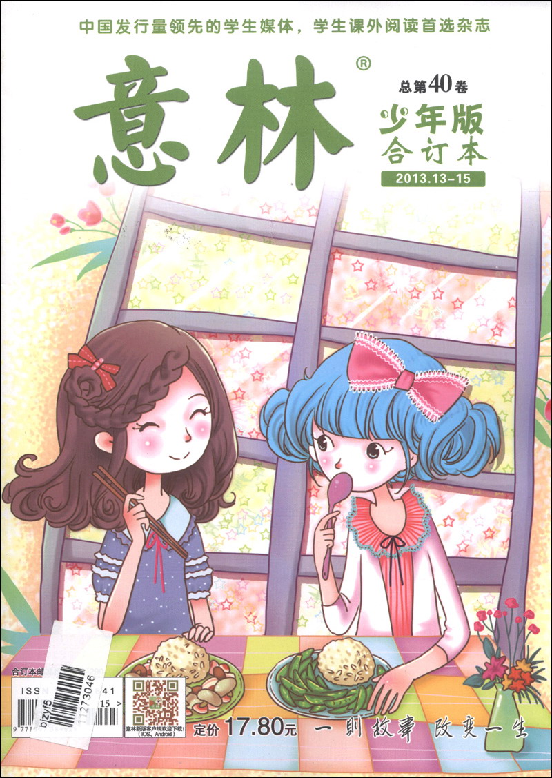 意林（2013年13-15·总第40卷，合订本）（少年版）