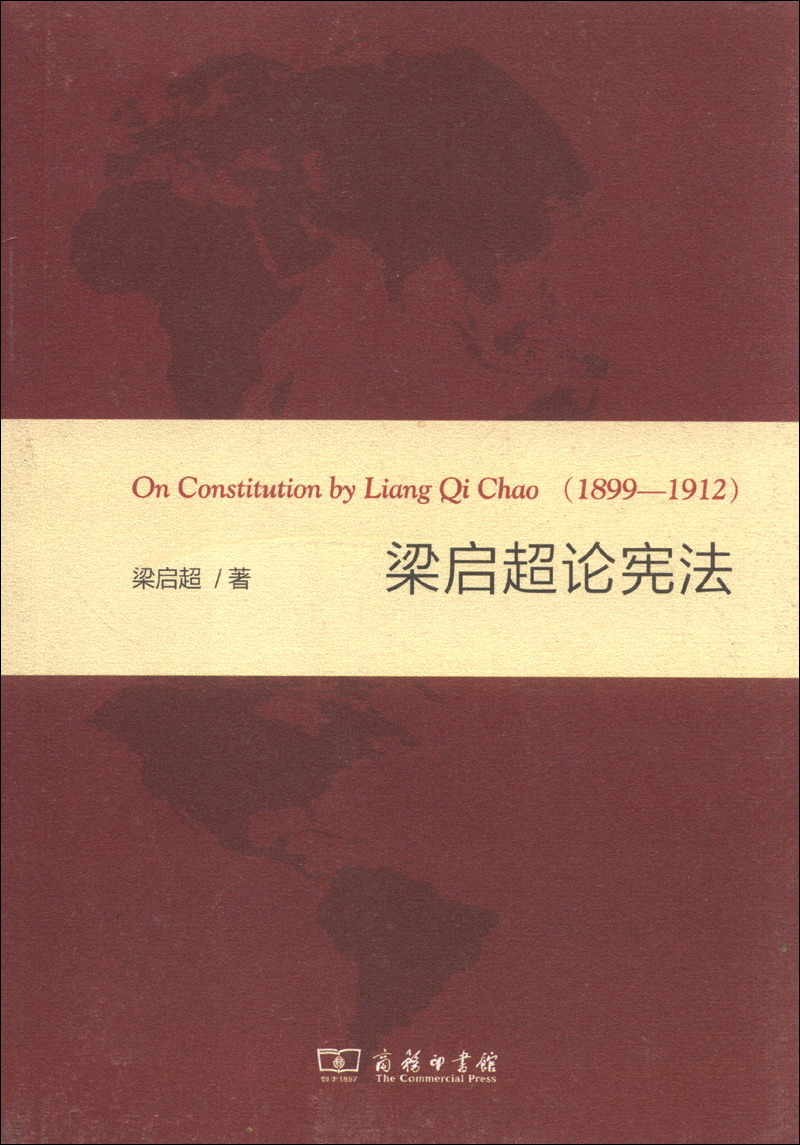 梁启超论宪法