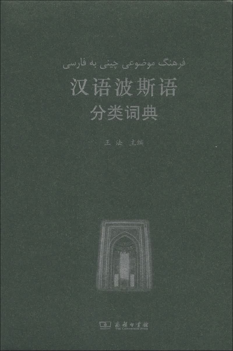 汉外分类词典系列：汉语波斯语分类词典