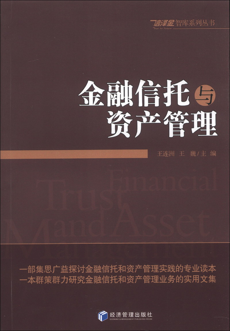 信泽金智库系列丛书：金融信托与资产管理