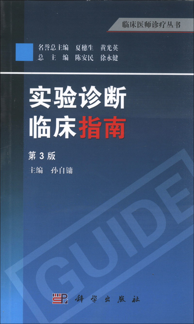 临床医师诊疗丛书：实验诊断临床指南（第3版）