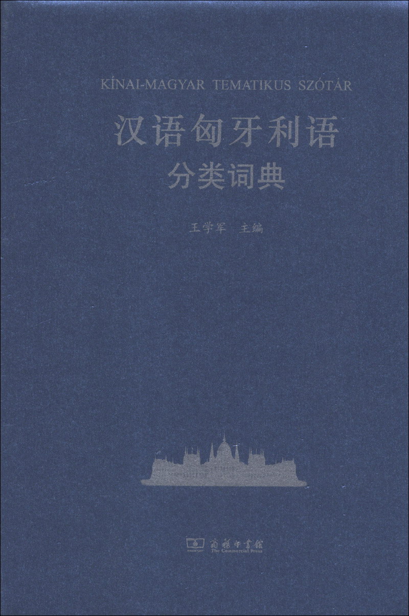 汉外分类词典系列：汉语匈牙利语分类词典