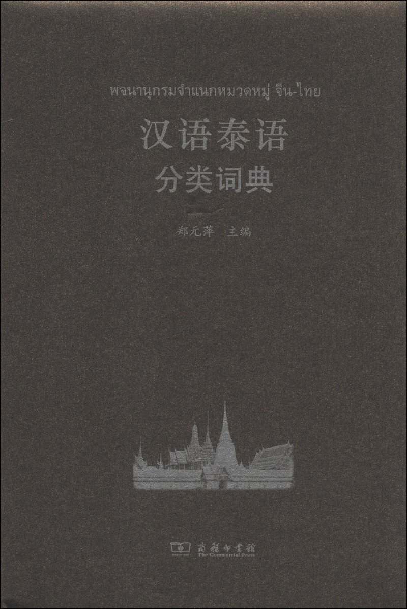 汉外分类词典系列：汉语泰语分类词典