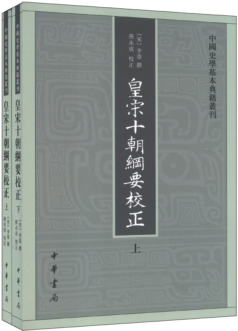 皇宋十朝纲要校正 9787101088755