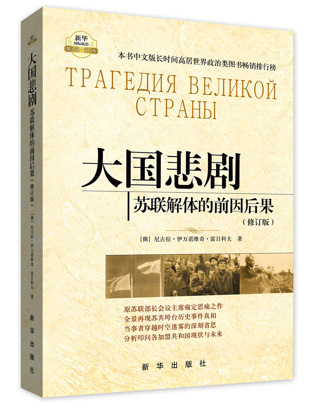 【正版旧书】大国悲剧：苏联解体的前因后果（修订版）9787501191543