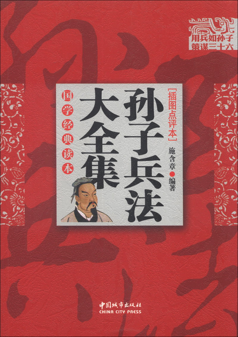 国学经典读本：孙子兵法大全集（插图点评本）