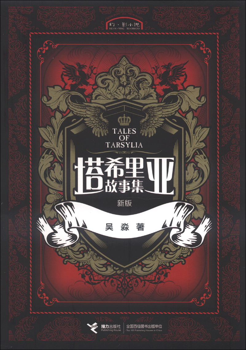 塔希里亚故事集(新版)