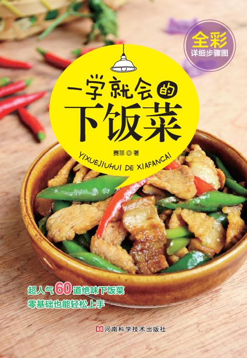 一学就会的下饭菜