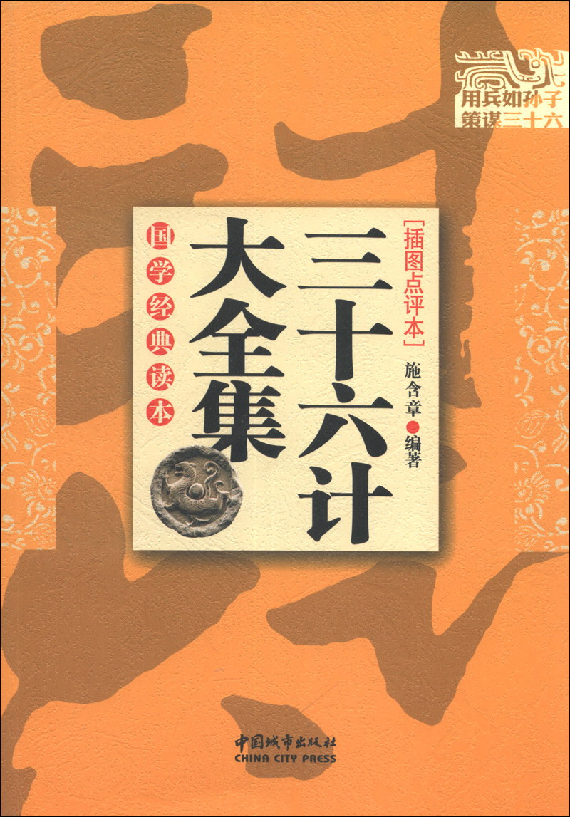 国学经典读本：三十六计大全集（插图点评本）