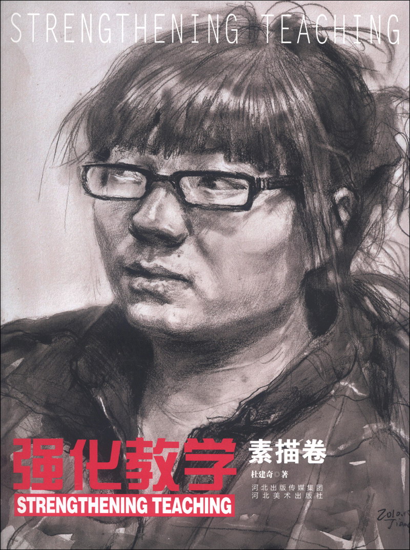强化教学（素描卷）