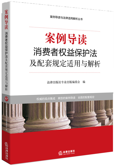 案例导读：消费者权益保护法及配套规定适用与解析9787511861016