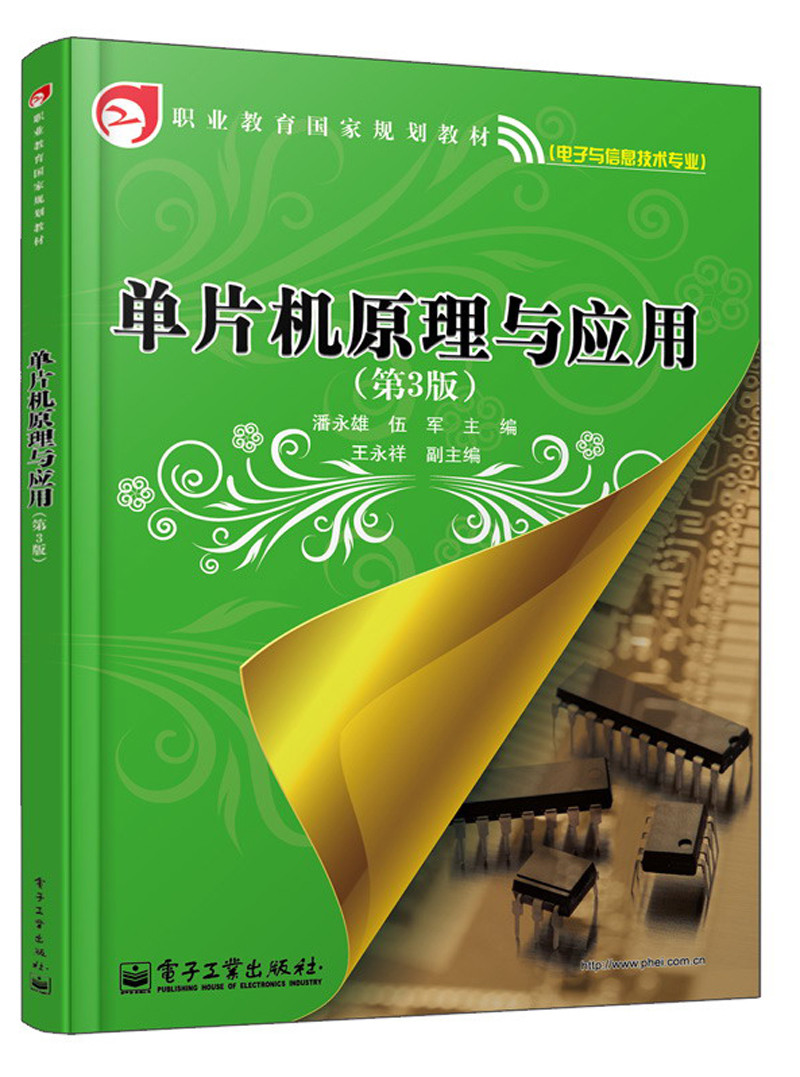 职业教育国家规划教材：单片机原理与应用（第3版）