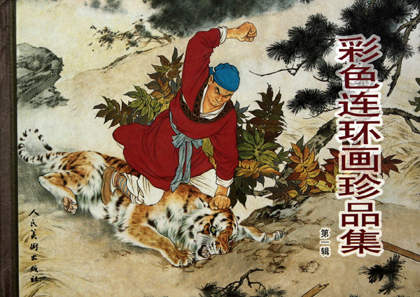 彩色连环画珍品集(第1辑)(精)