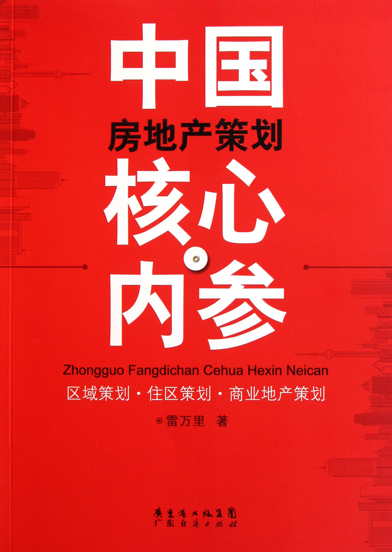 中国房地产策划核心内参