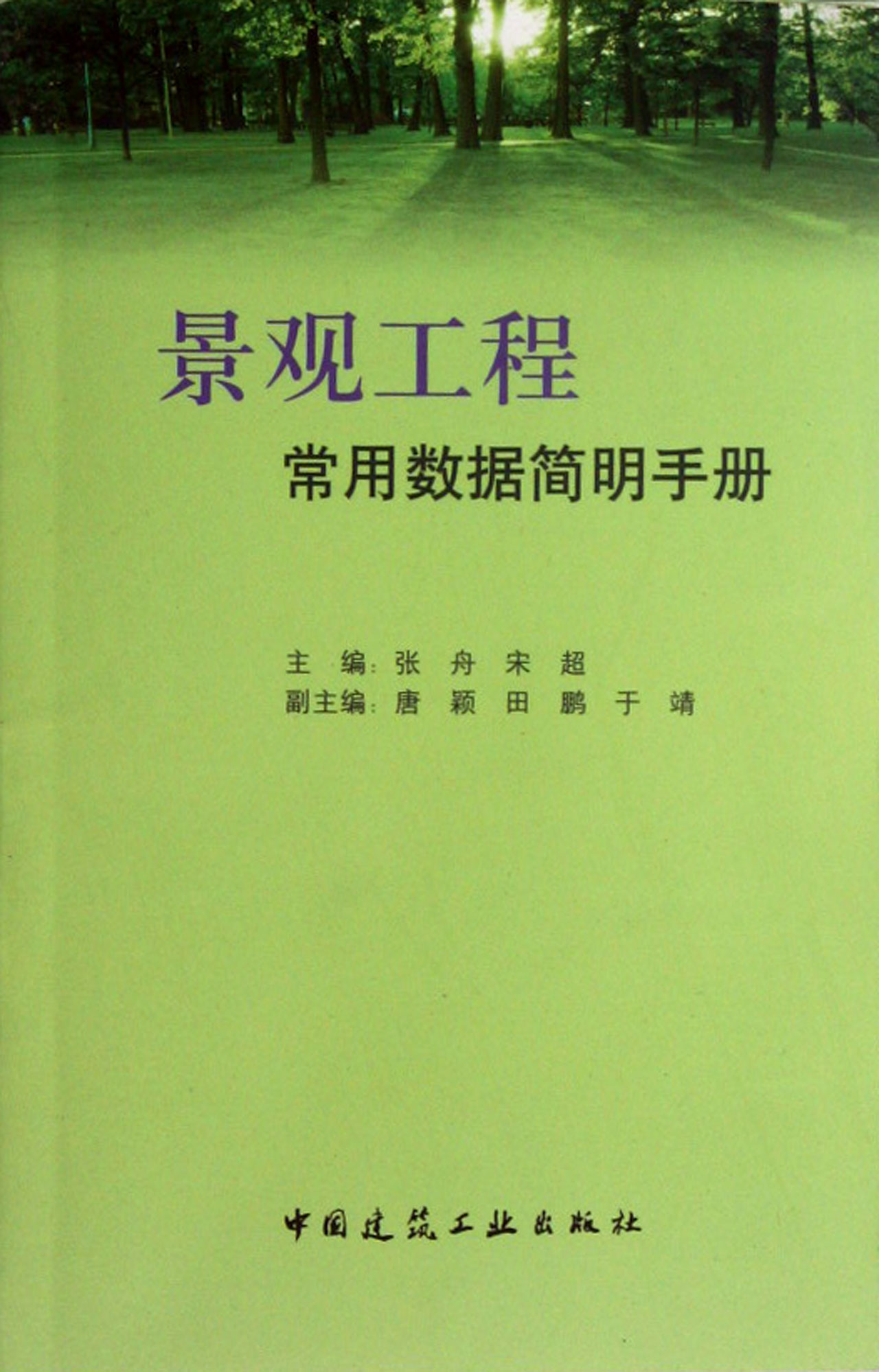 景观工程常用数据简明手册