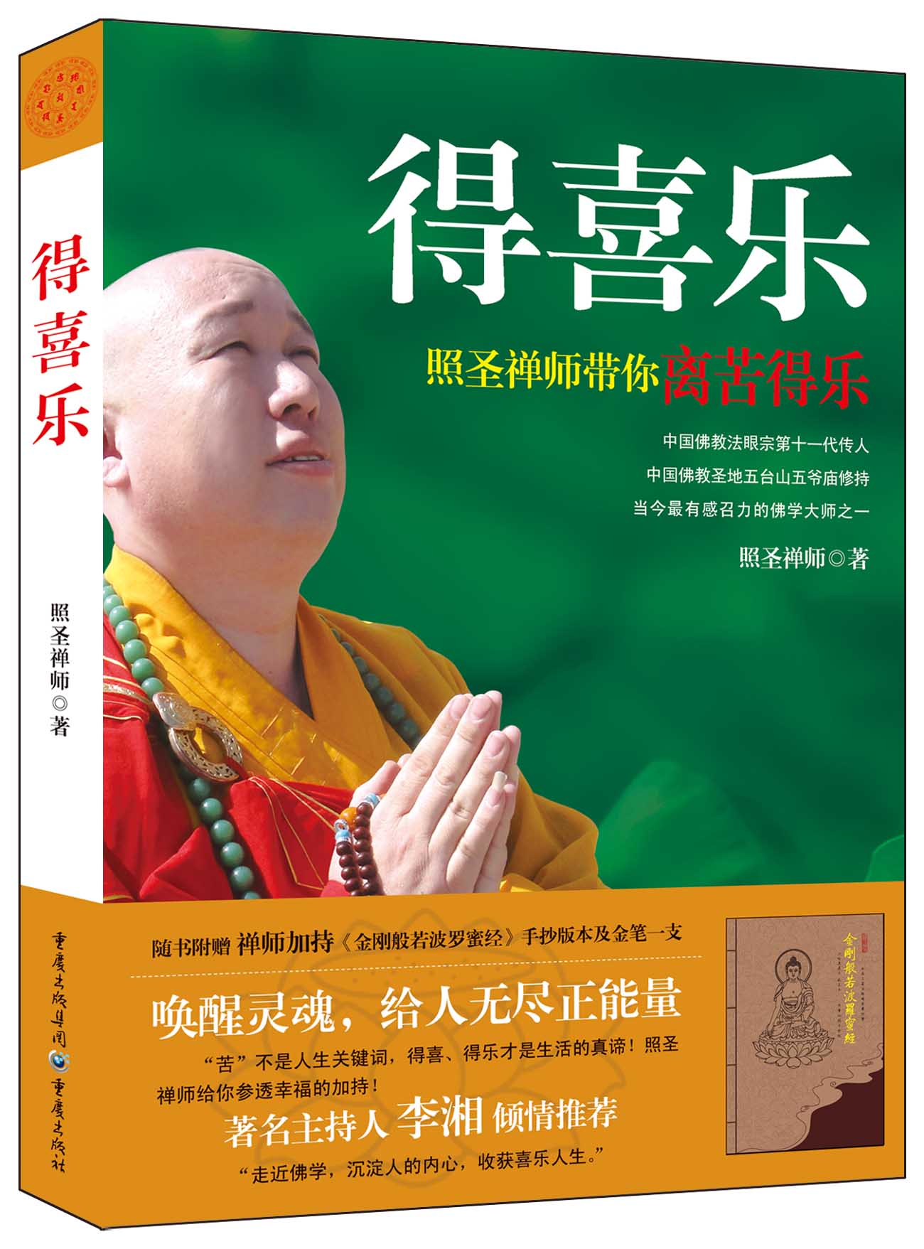 得喜乐（随书附赠《金刚般若波罗蜜经》手抄本及开光金笔1支）