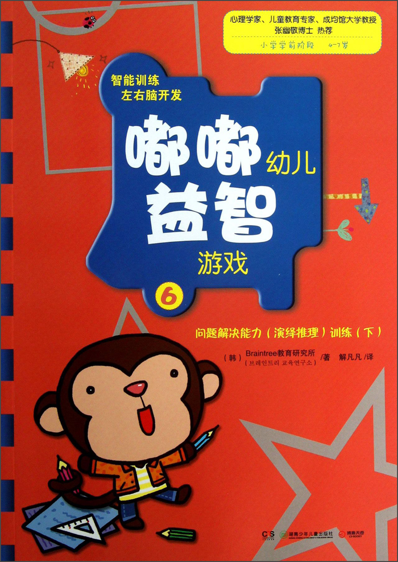 嘟嘟幼儿益智游戏(6):问题解决能力(演绎推理)训练(下)(小学学前阶段4