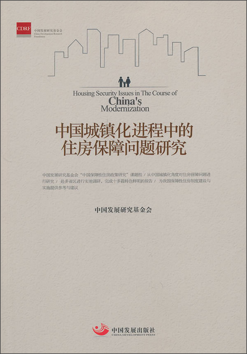 中国城镇化进程中的住房保障问题研究