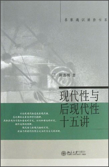 名家通识讲座书系：现代性与后现代性十五讲